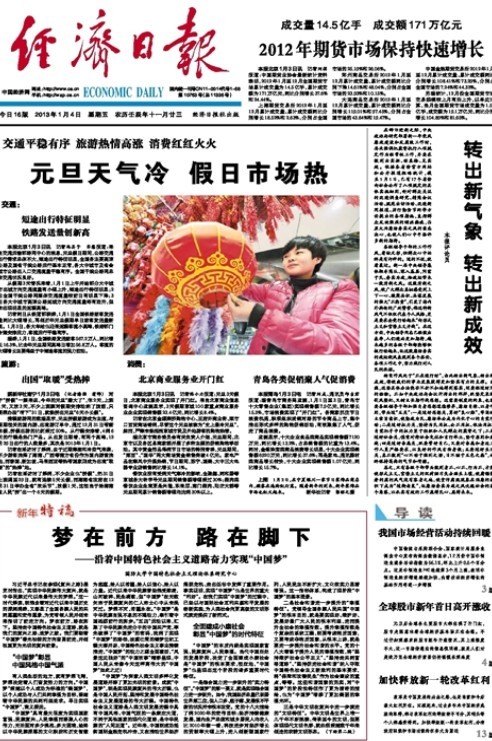 【经济日报】沿着中国特色社会主义道路奋力实现“中国梦”