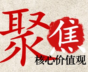 人民网、新华网、光明网共同发起聚焦核心价值观——中国传统名诗词、名故事、名折子戏推荐活动。