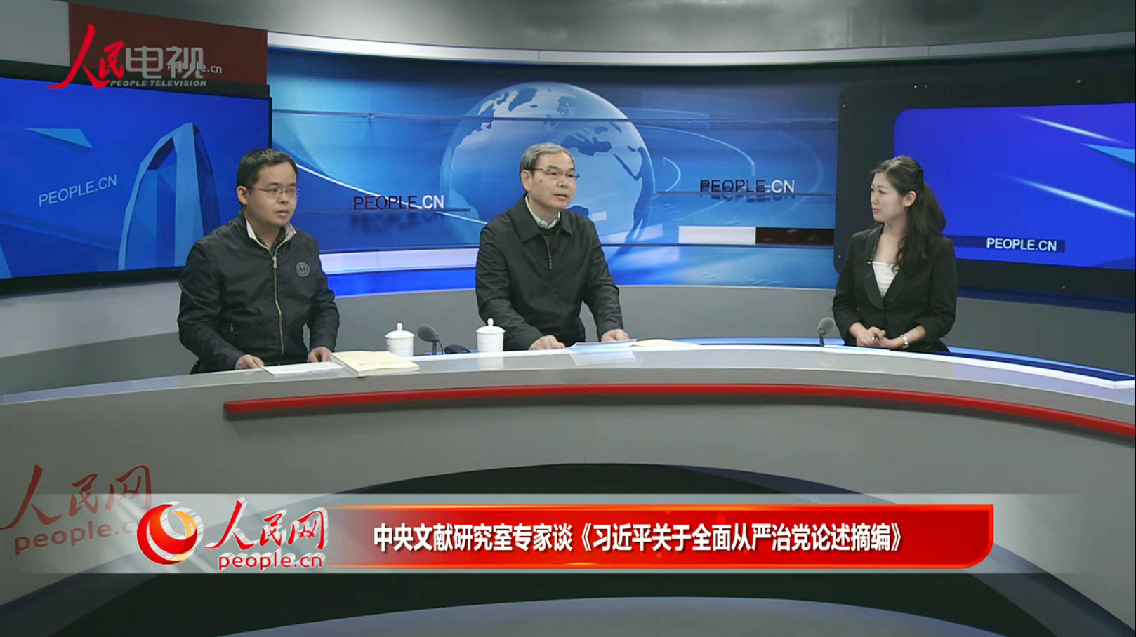    《习近平关于全面从严治党论述摘编》 专家：陈理　中央文献研究室第六编研部主任；郭如才　助理研究员