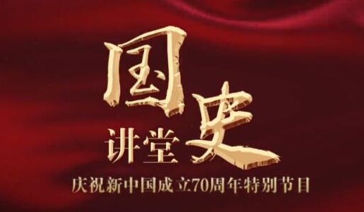 庆祝新中国成立70周年系列理论视频:国史讲堂