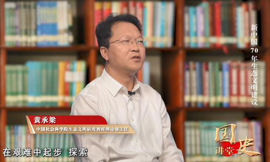    在把握“两山论”中回望生态文明建设70年 专家:黄承梁，中国社会科学院生态文明研究智库理论部主任