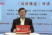    “重温马克思主义经典”系列第七讲：《反杜林论》导读 专家:杨金海，中央编译局原秘书长、清华大学马克思主义学院教授。