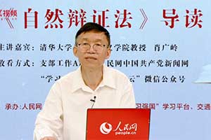    重温马克思主义经典”系列第四讲：《自然辩证法》导读 专家:肖广岭，清华大学马克思主义学院教授。