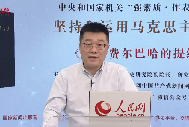    “重温马克思主义经典”系列第三讲：《关于费尔巴哈的提纲》导读 专家:钟君，中国社会科学院中国历史研究院副院长。
