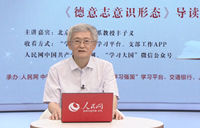    “重温马克思主义经典”系列第二讲：《德意志意识形态》导读 专家:丰子义 北京大学哲学系教授。
