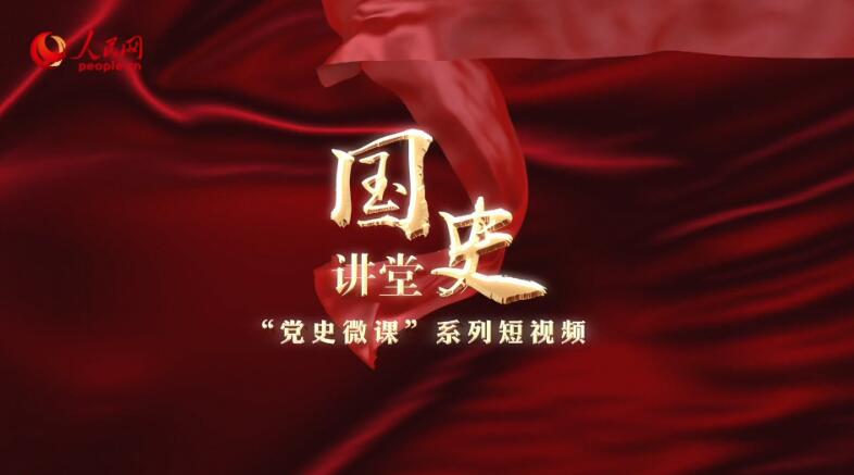 “国史讲堂”第二季“党史微课”系列微视频