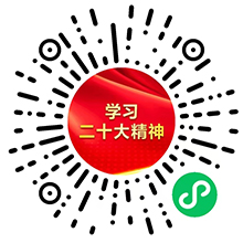 扫码参加学习党的二十大精神答题活动