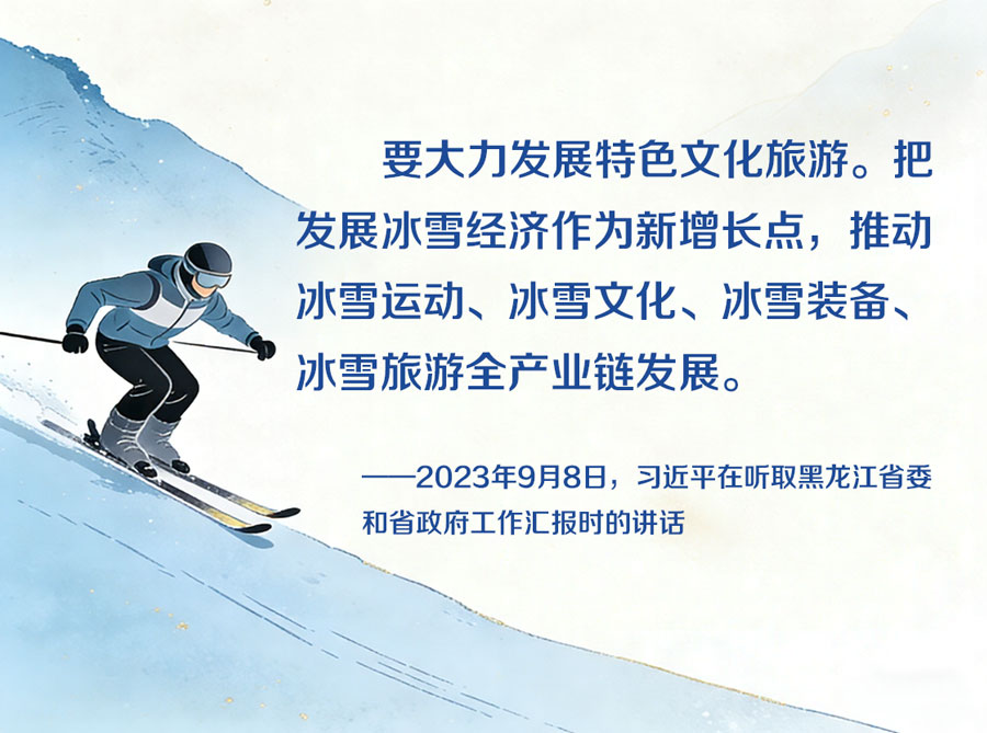 冰雪春天｜以文化赋能 化冰雪为金