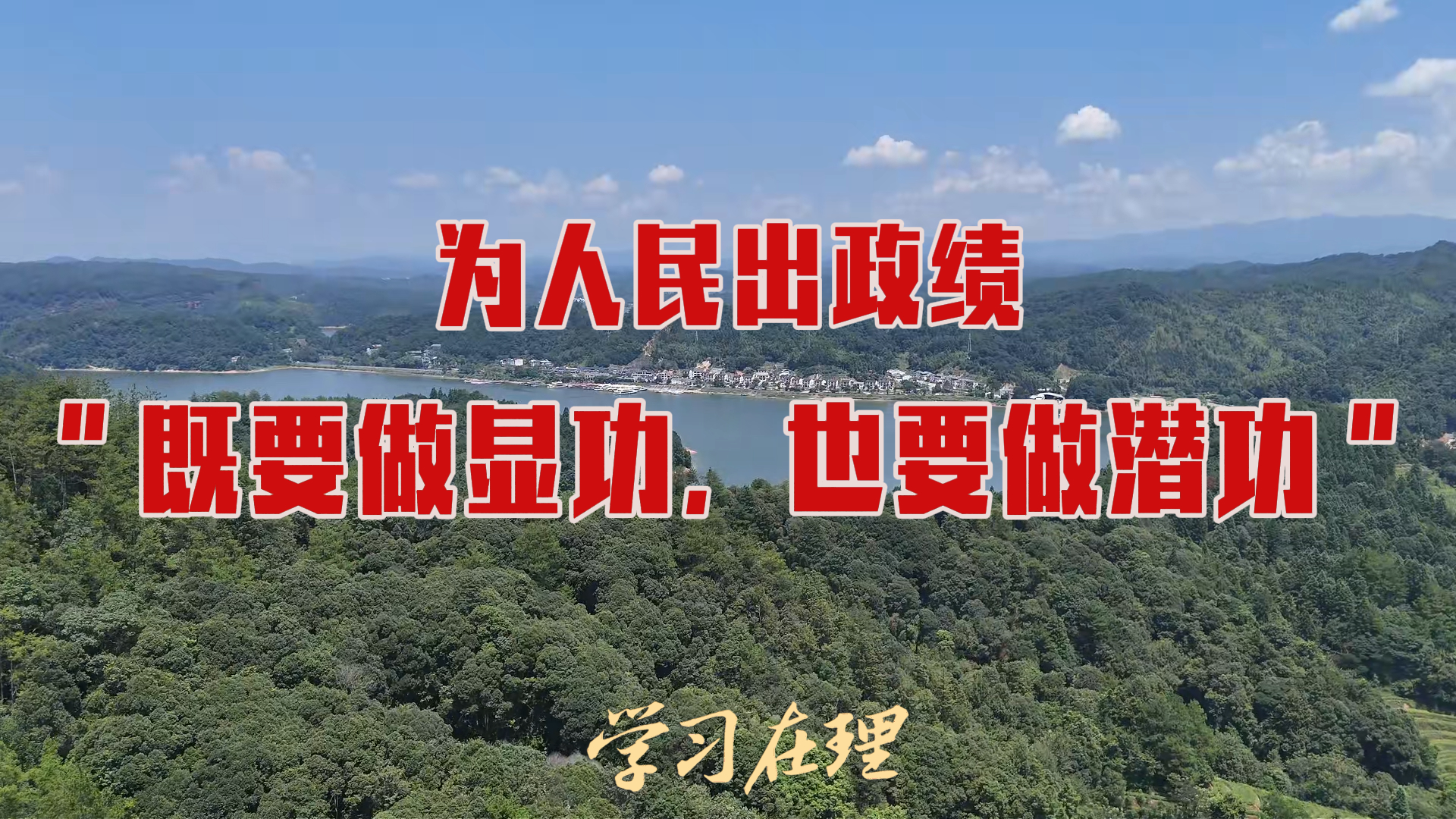 为人民出政绩：“既要做显功，也要做潜功”