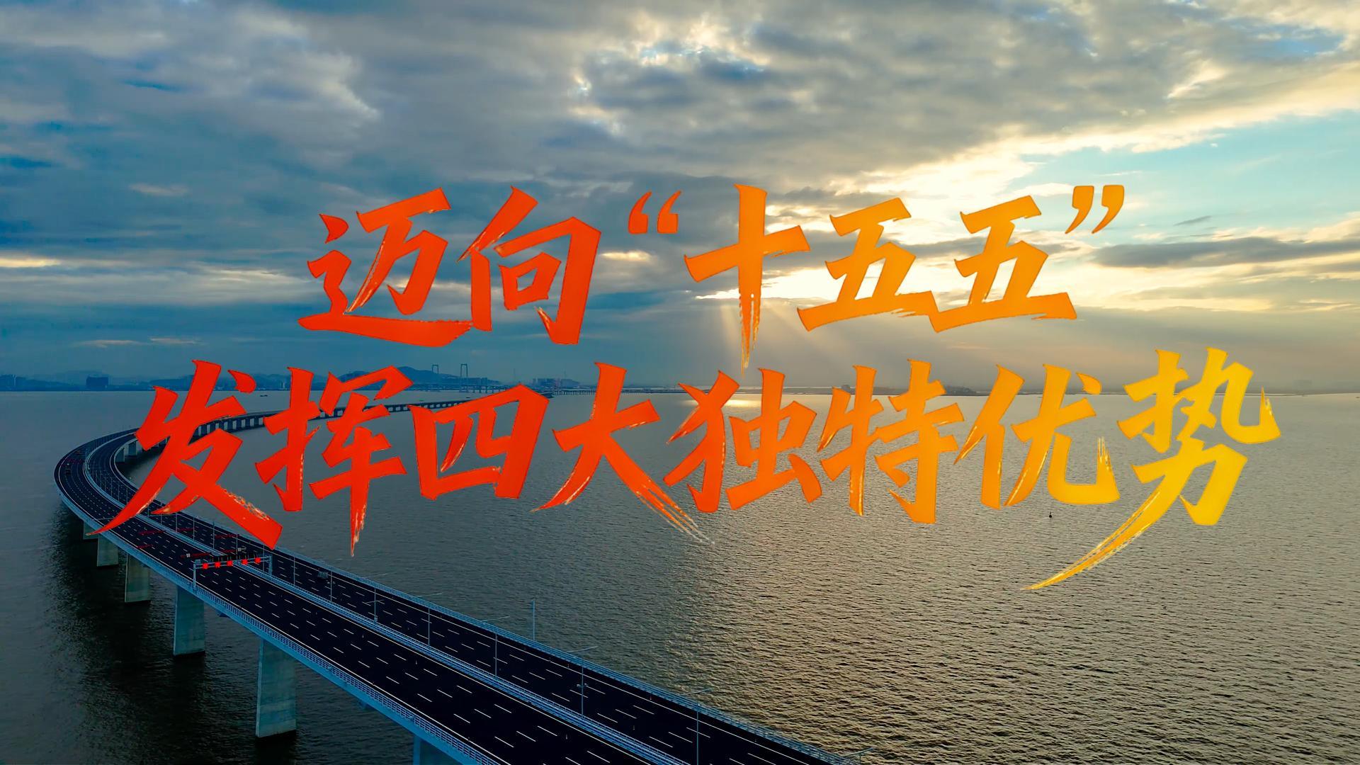 微视频丨迈向“十五五”：发挥四大独特优势