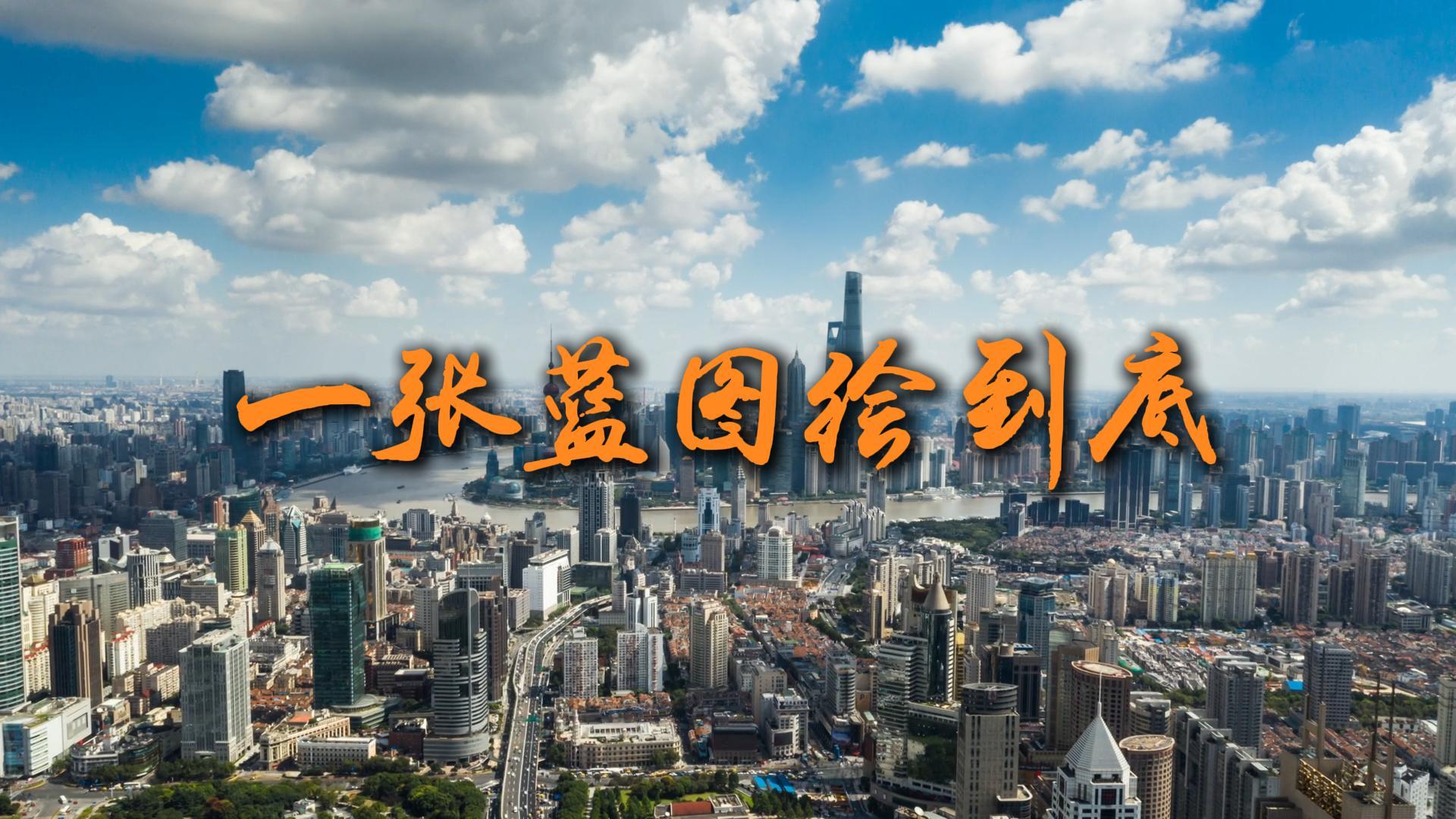 微视频：一张蓝图绘到底