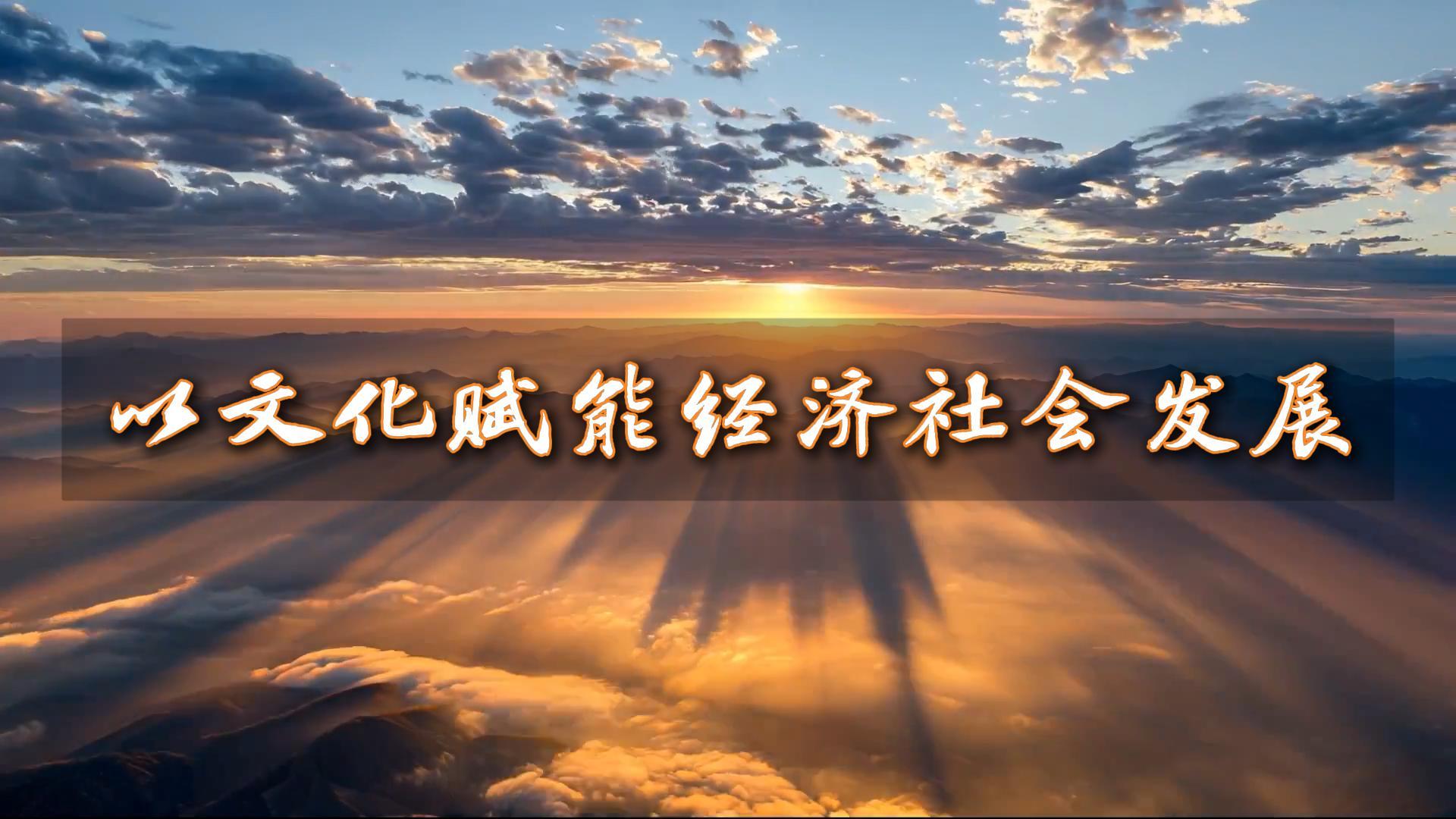 微视频丨以文化赋能经济社会发展