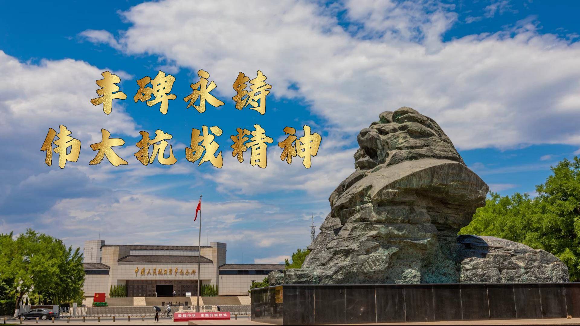 微视频｜丰碑永铸：伟大抗战精神