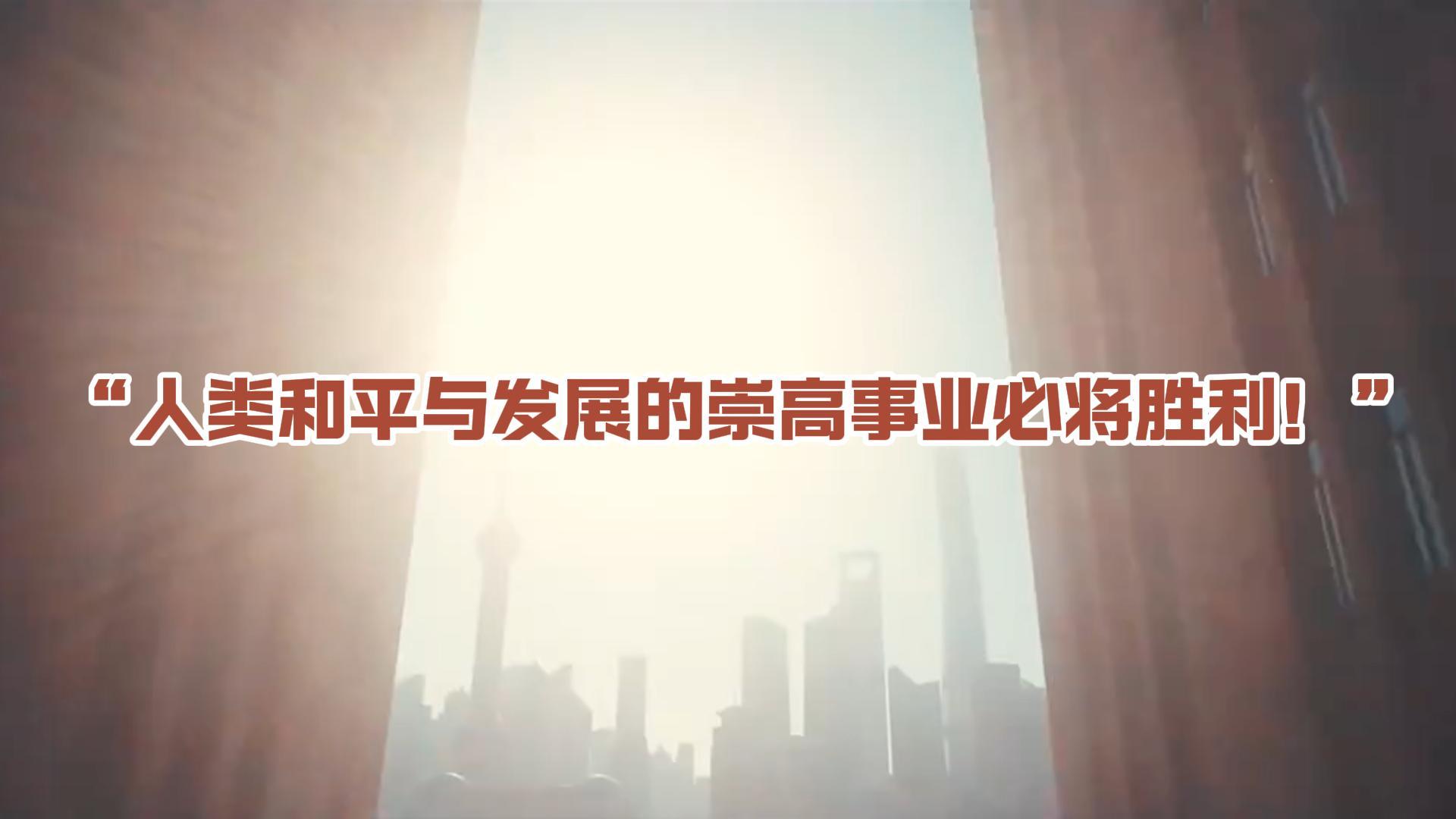 微视频丨“人类和平与发展的崇高事业必将胜利！”