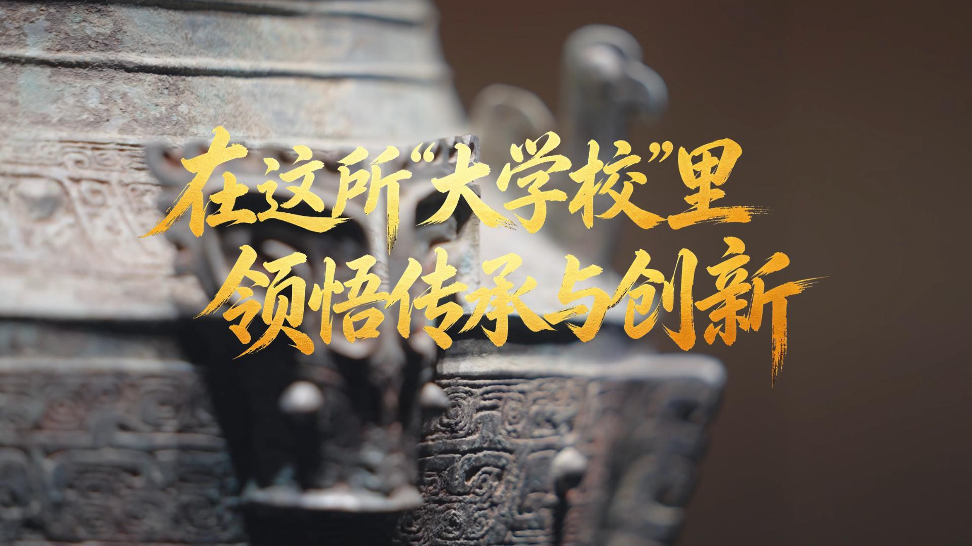 文脉华章丨在这所“大学校”里领悟传承与创新
