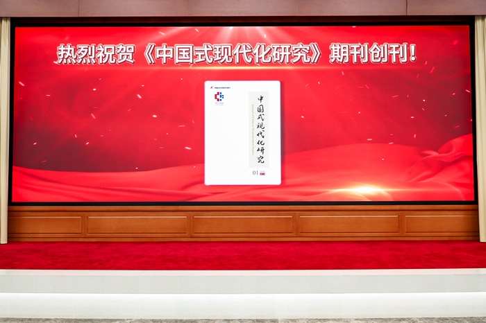 《中国式现代化研究》创刊号正式发布。主办方供图