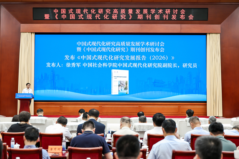 《中国式现代化研究发展报告（2026）》发布。主办方供图